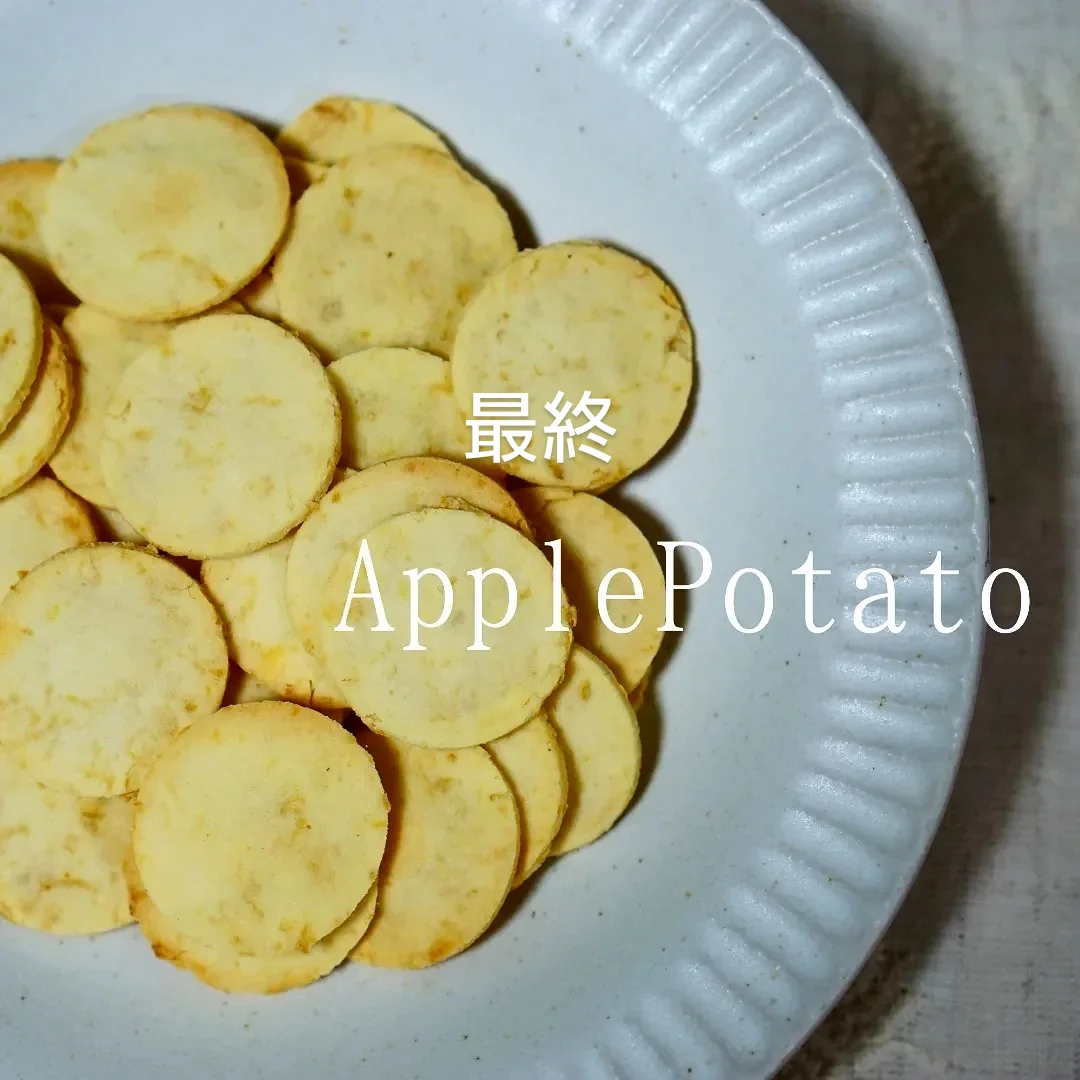アップルポテト最終
