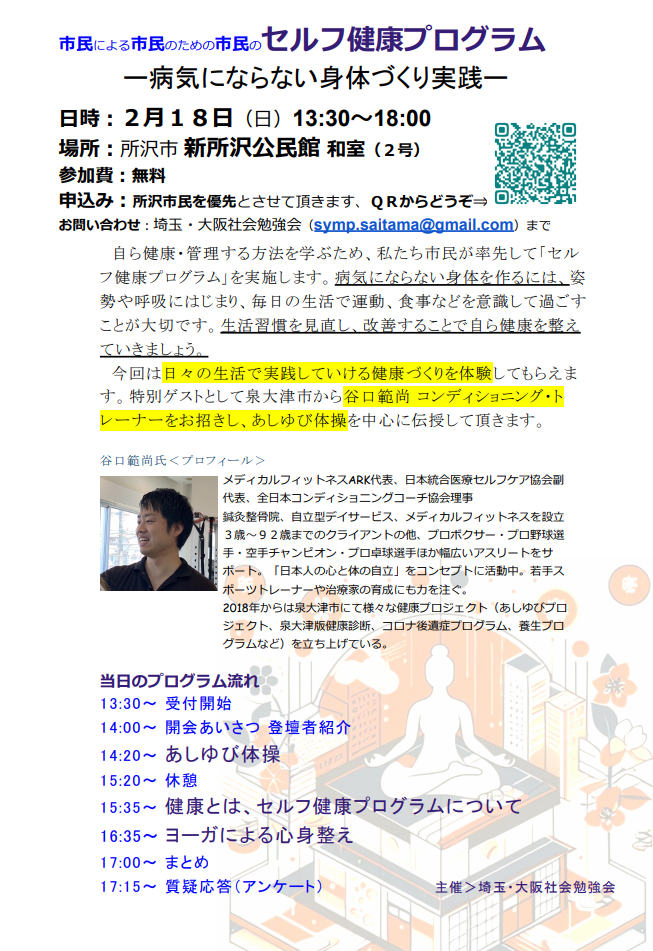 埼玉・大阪社会勉強会主催「セルフ健康プログラム」埼玉モデル誕生しました；2024年３回開催！