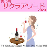 サクラアワード受賞ワイン
