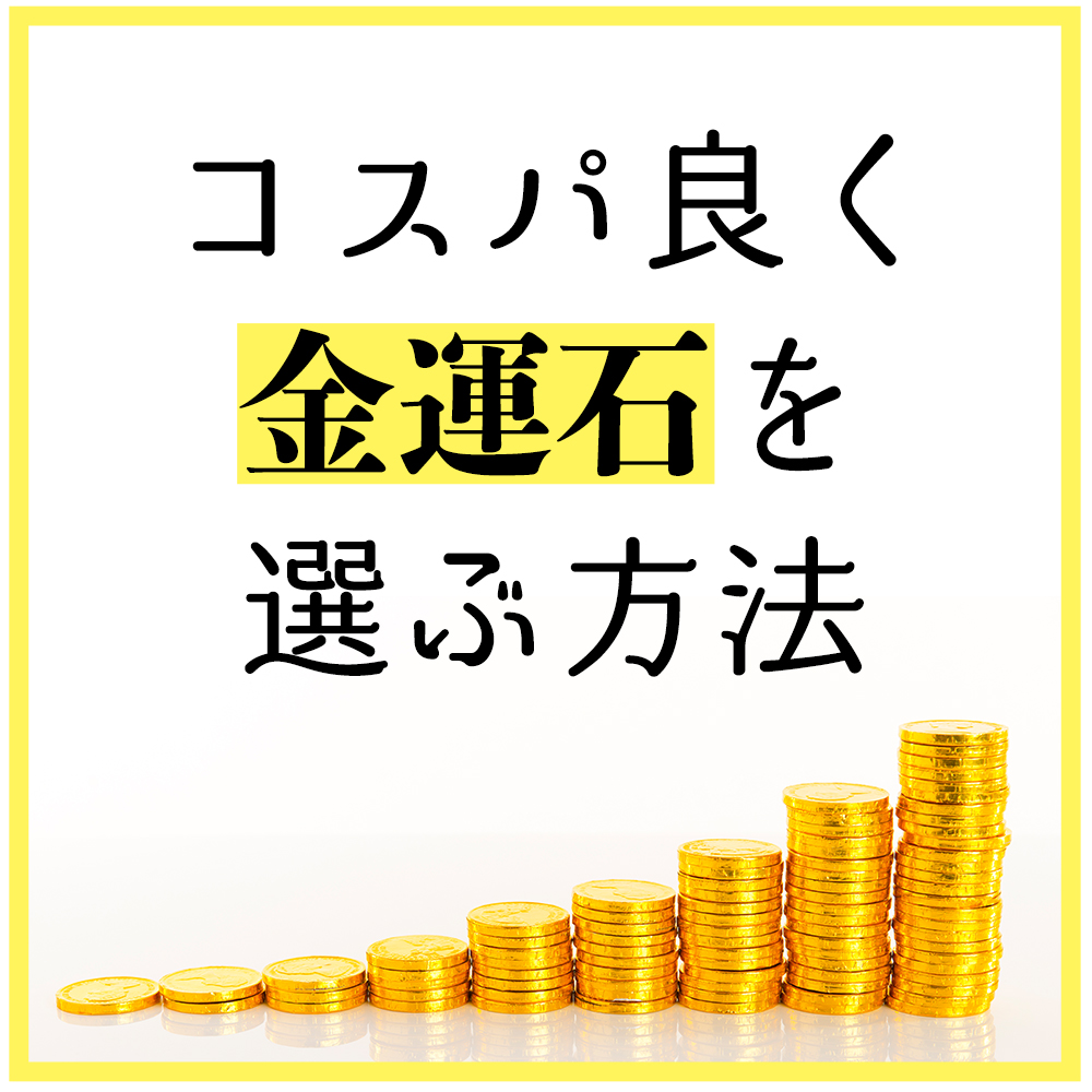 【コスパ良く金運石を選ぶ方法①】タナボタ運をあげる石はどれがいいの？