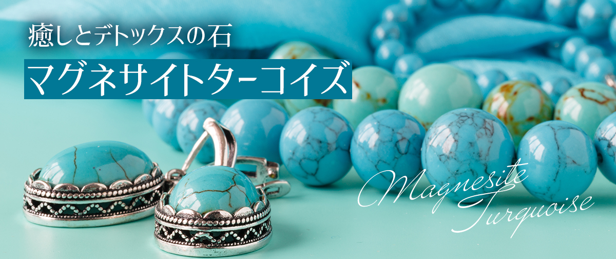夏にぴったり＆高コスパな「マグネサイトターコイズ」