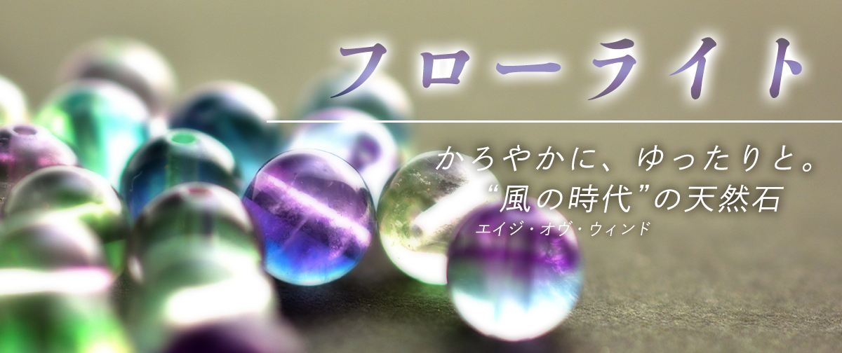 「風の時代」を象徴する天然石：フローライト（蛍石）の魅力
