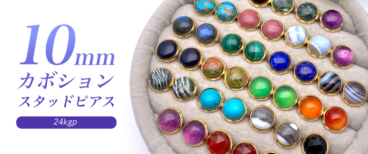 シンプルで可愛い！飴玉みたいな10mmカボションピアス／24kgp／色々集めても楽しいピアスたち