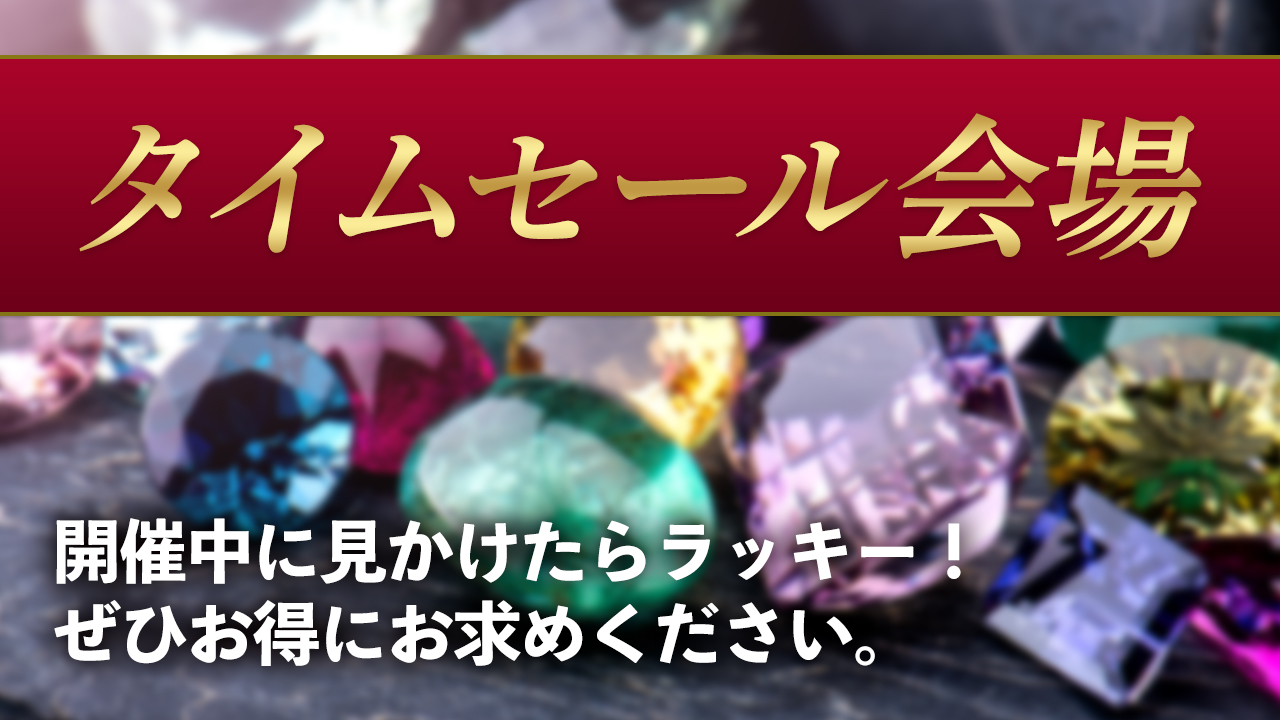 【タイムセール】ブレスレット各種が15％OFF【2/1〜2/4まで】