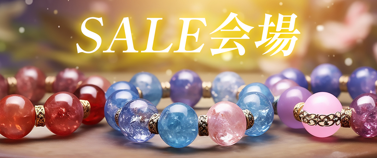 【在庫処分特価品も！】SALEコーナー／今、お値引き価格になっているお品特集ページ