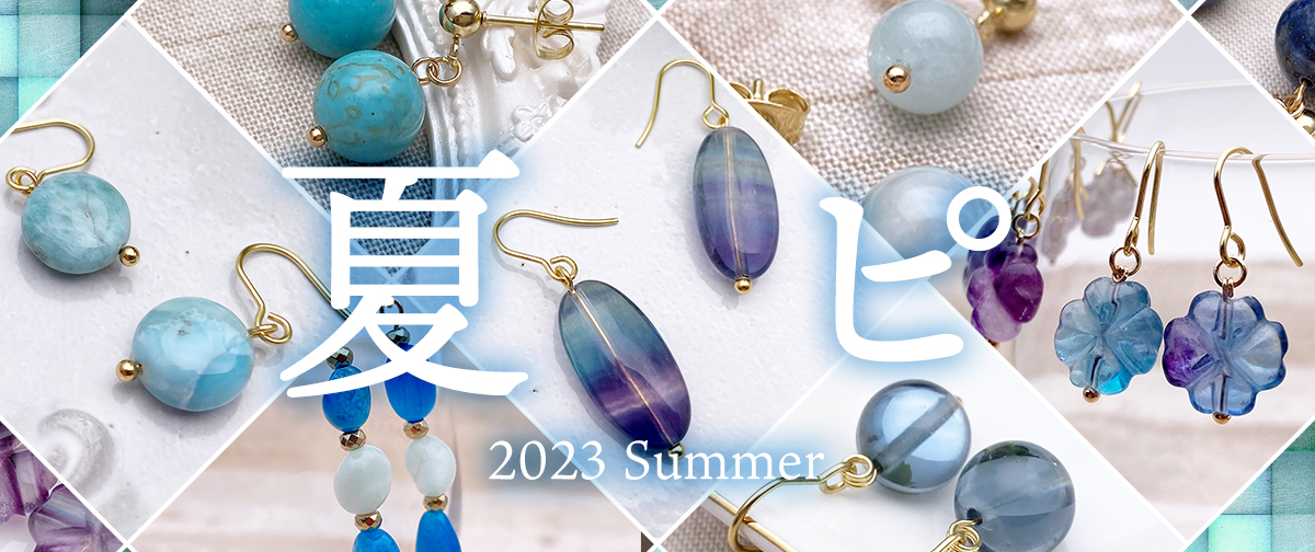 【2023夏】涼やか＆キラキラ！夏の装いにおすすめの天然石ピアス特集