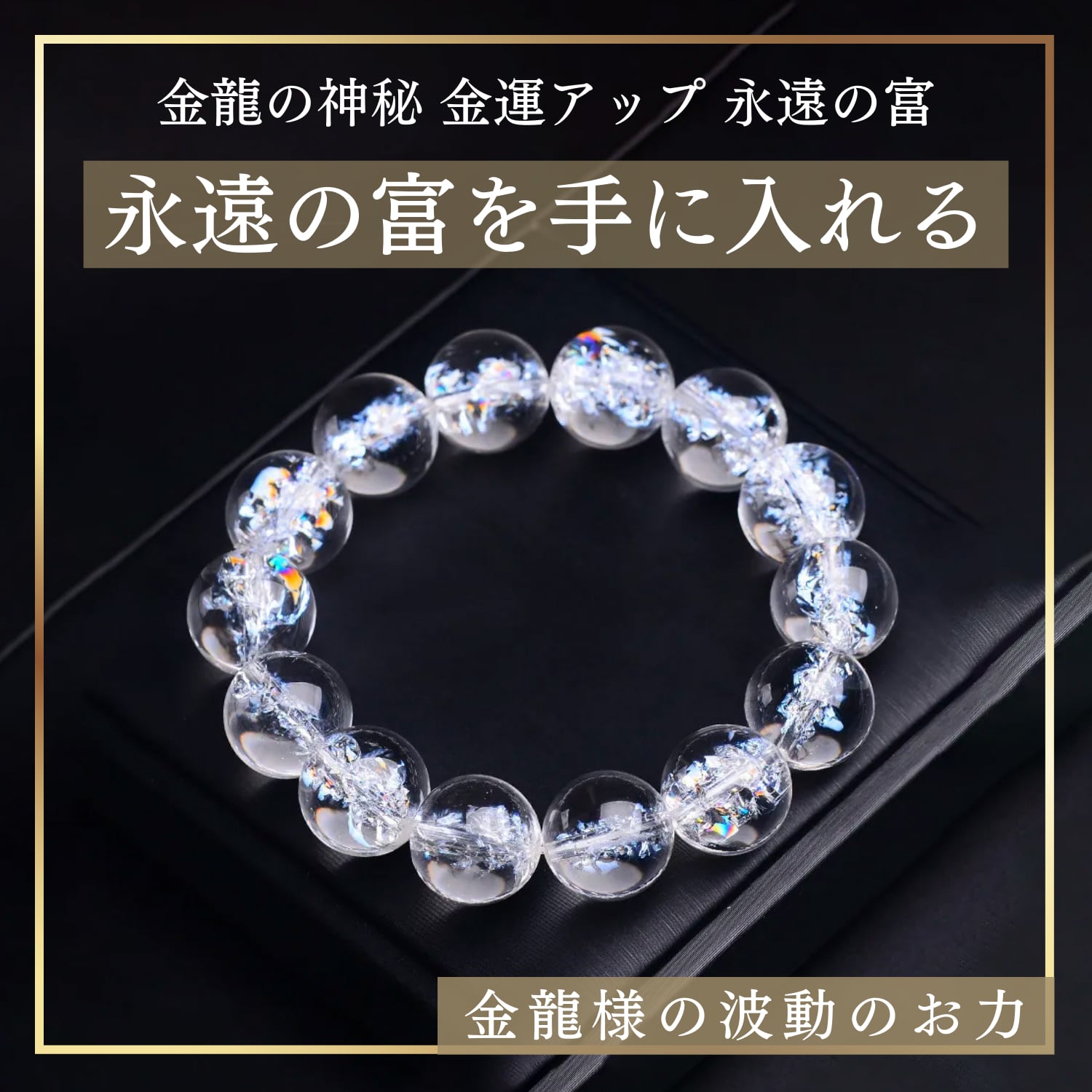 【金運、永遠の富】金龍の神秘 永遠の富を手に入れる - 実際のお客様の声をご紹介
