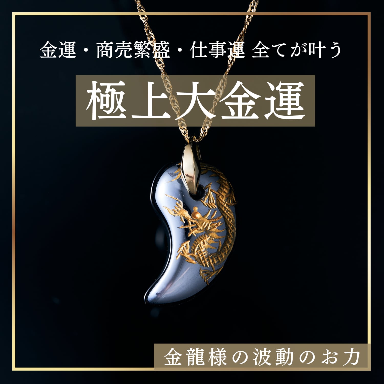 【極上大金運、昇り龍】ネックレスで運命を変える！実際のお客様の声をご紹介