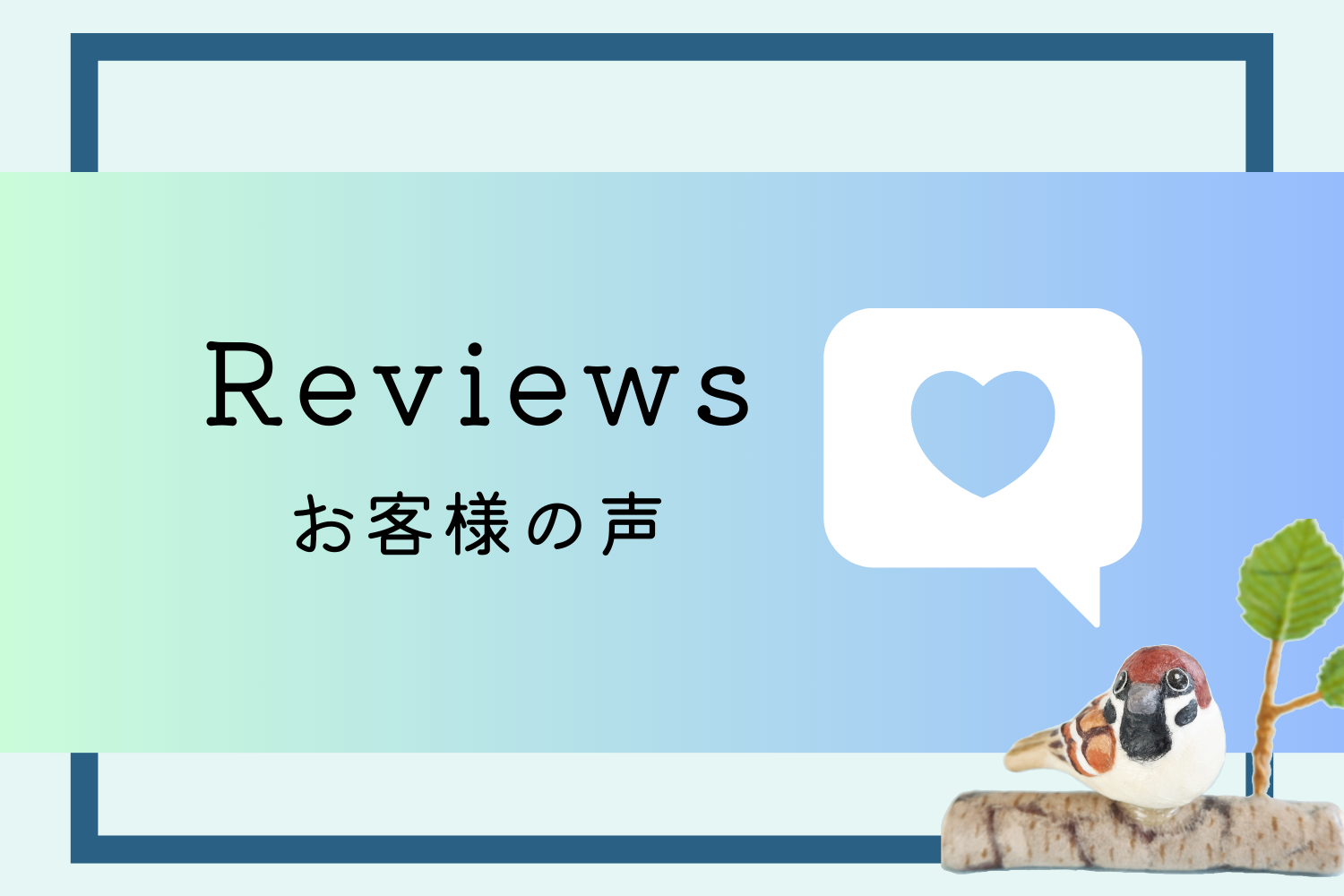 Reviews｜お客様の声