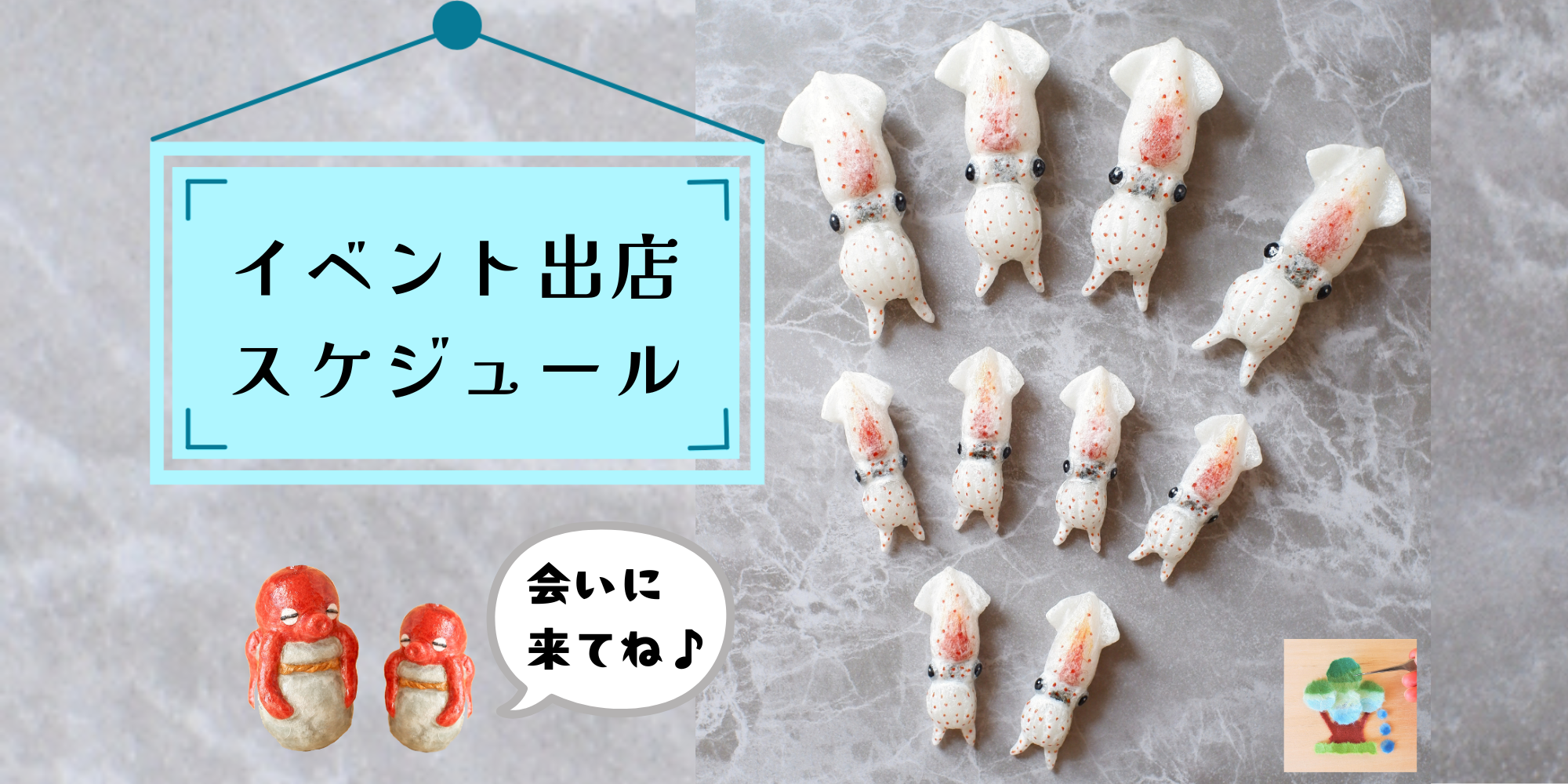 イベント出店スケジュール