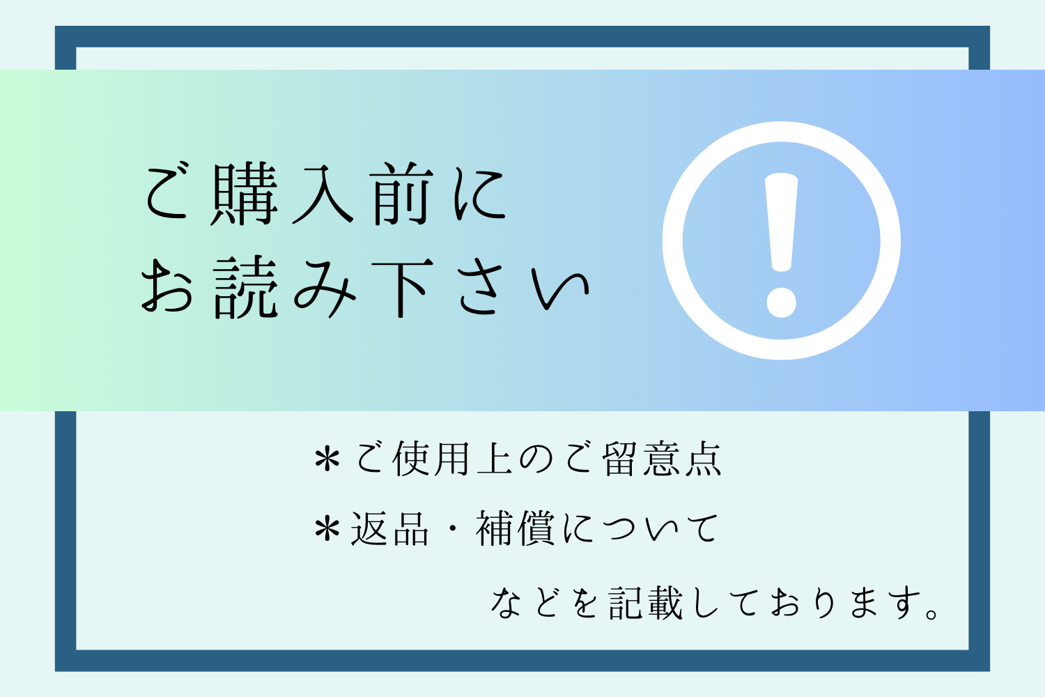 ご購入前に必ずお読みください