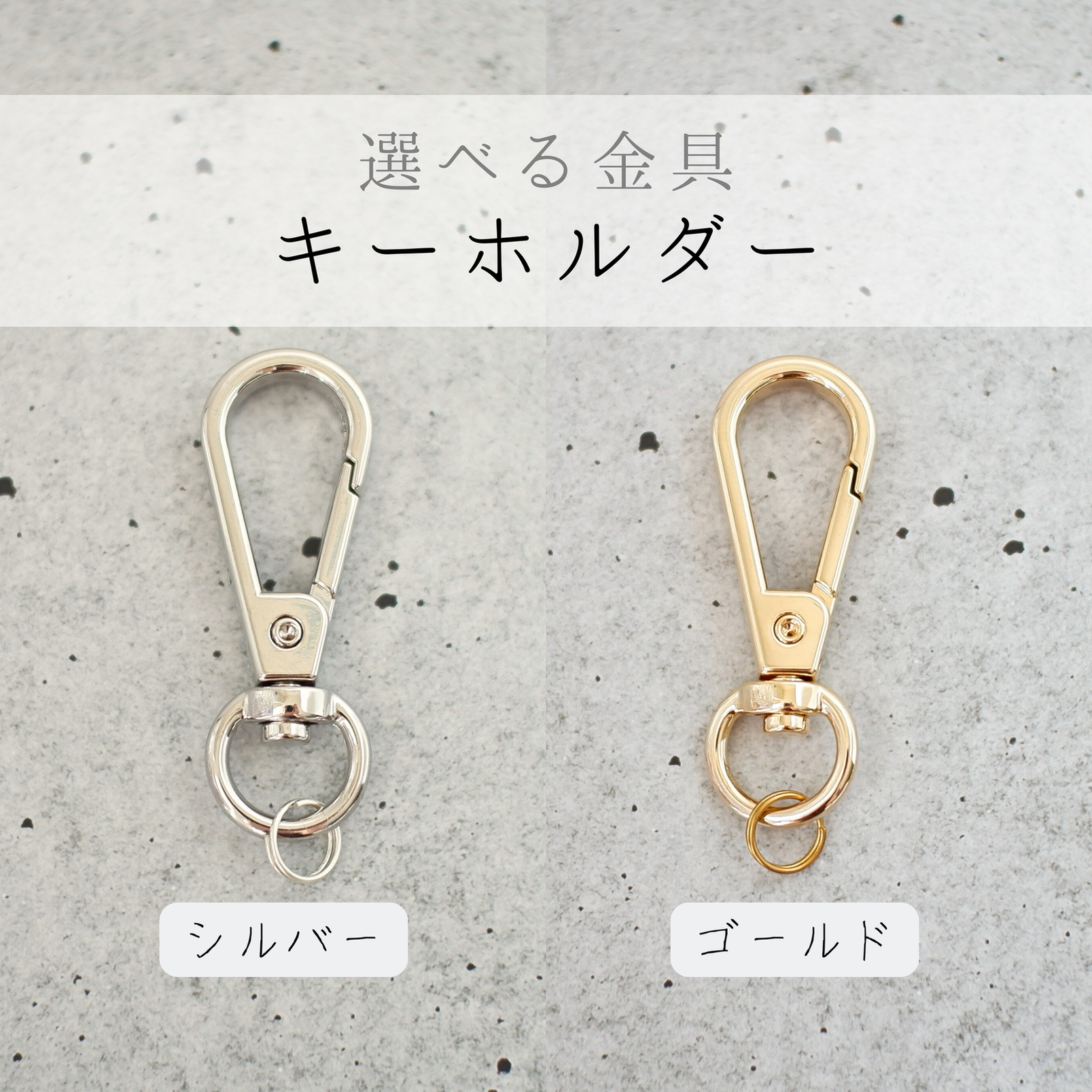 選べる金具のご紹介