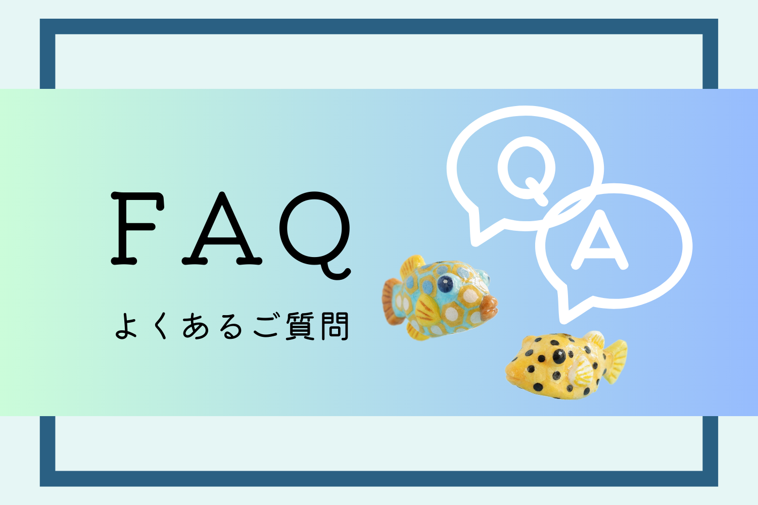 FAQ｜よくあるご質問