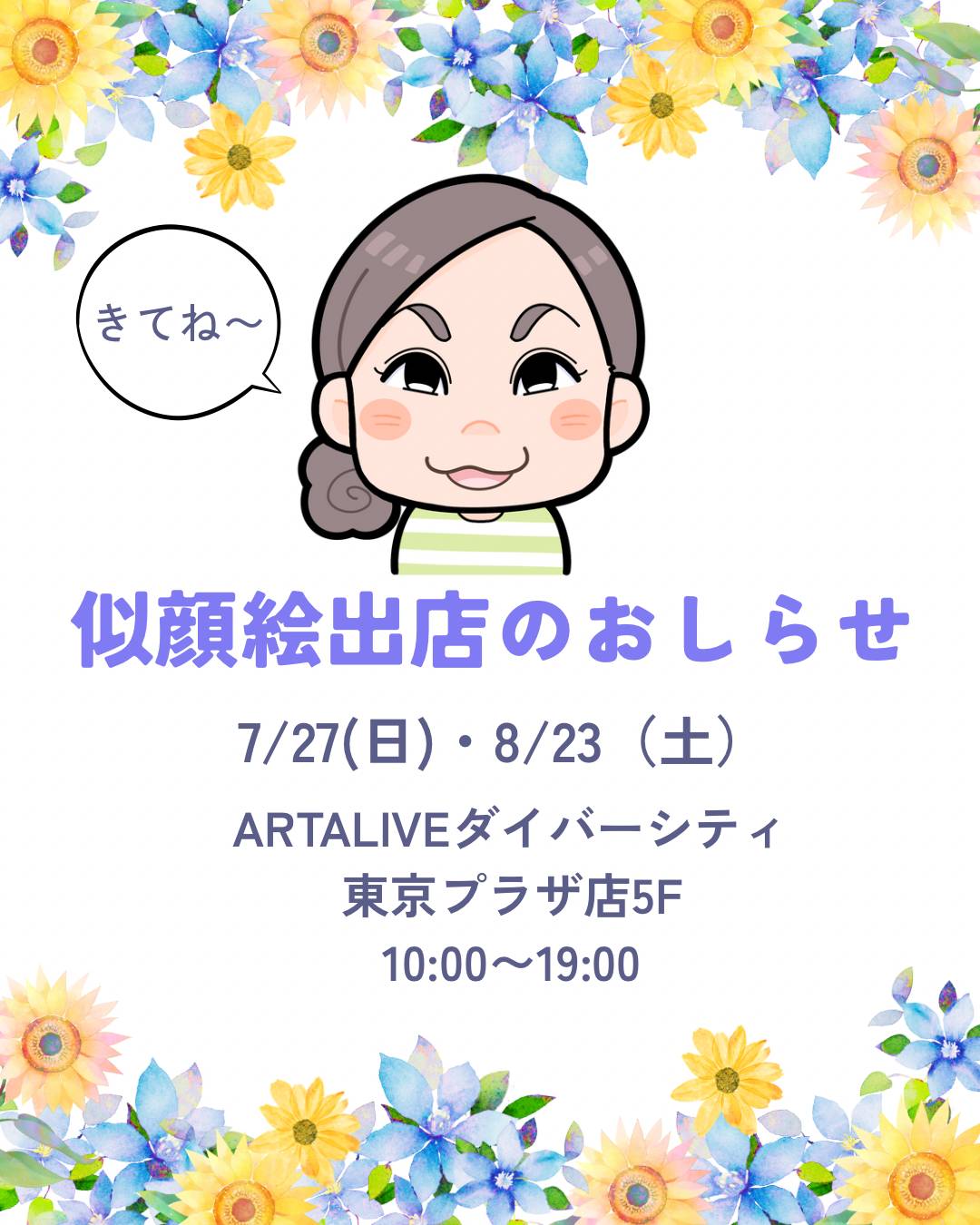 夏休み中の出店情報🌻