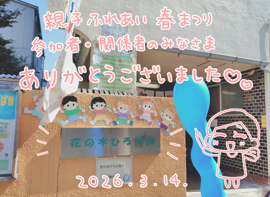 親子ふれあい春まつり🎨出展レポート［2026.3.14.］