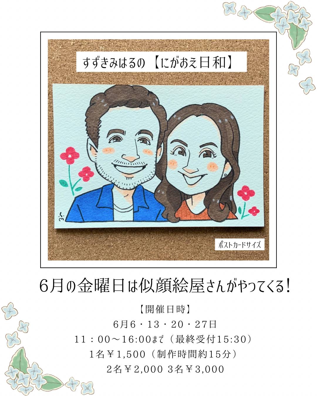 ノイチハさまにて似顔絵イベント告知[2025.6月の毎週金曜日]