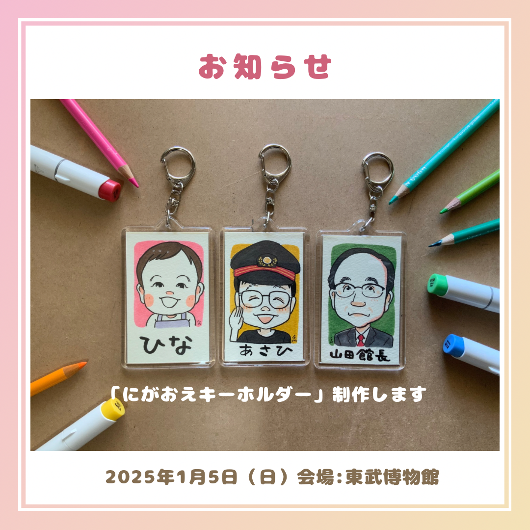 東武博物館にて似顔絵イベント告知[2025.1.5.]