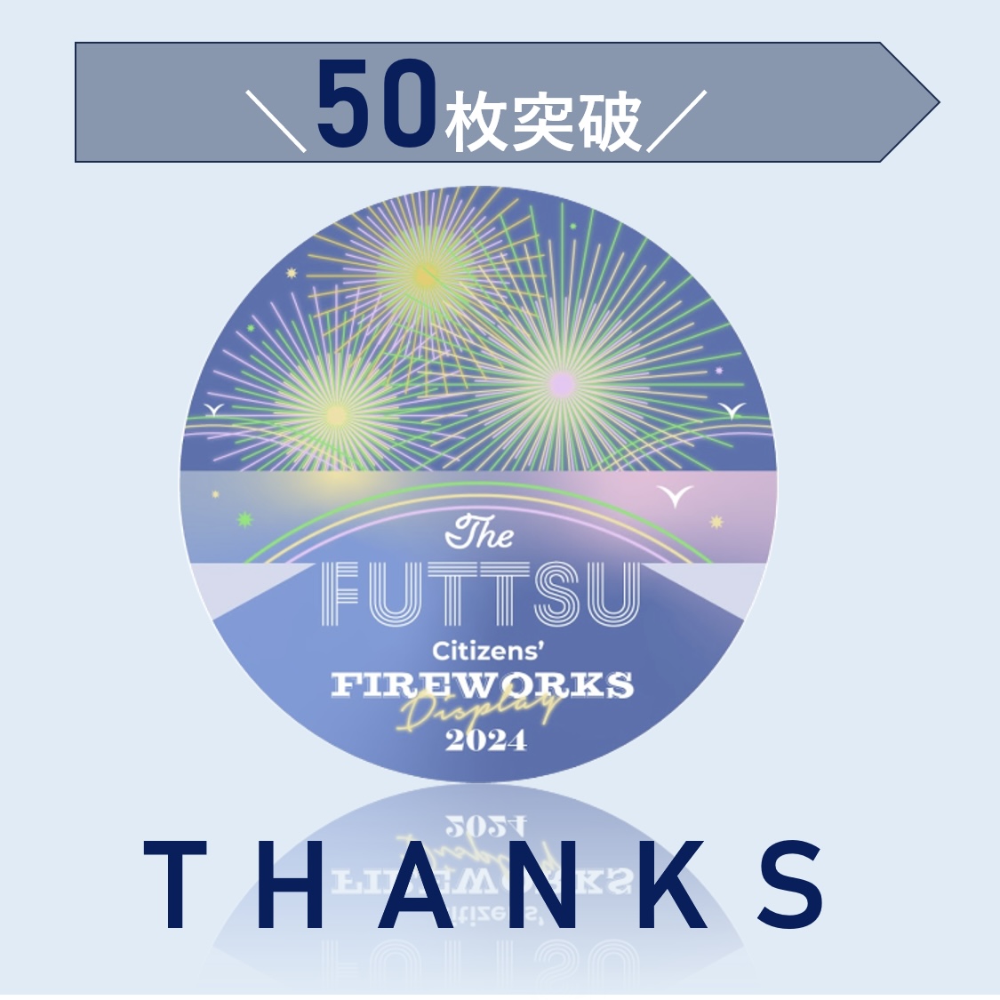 50枚突破！