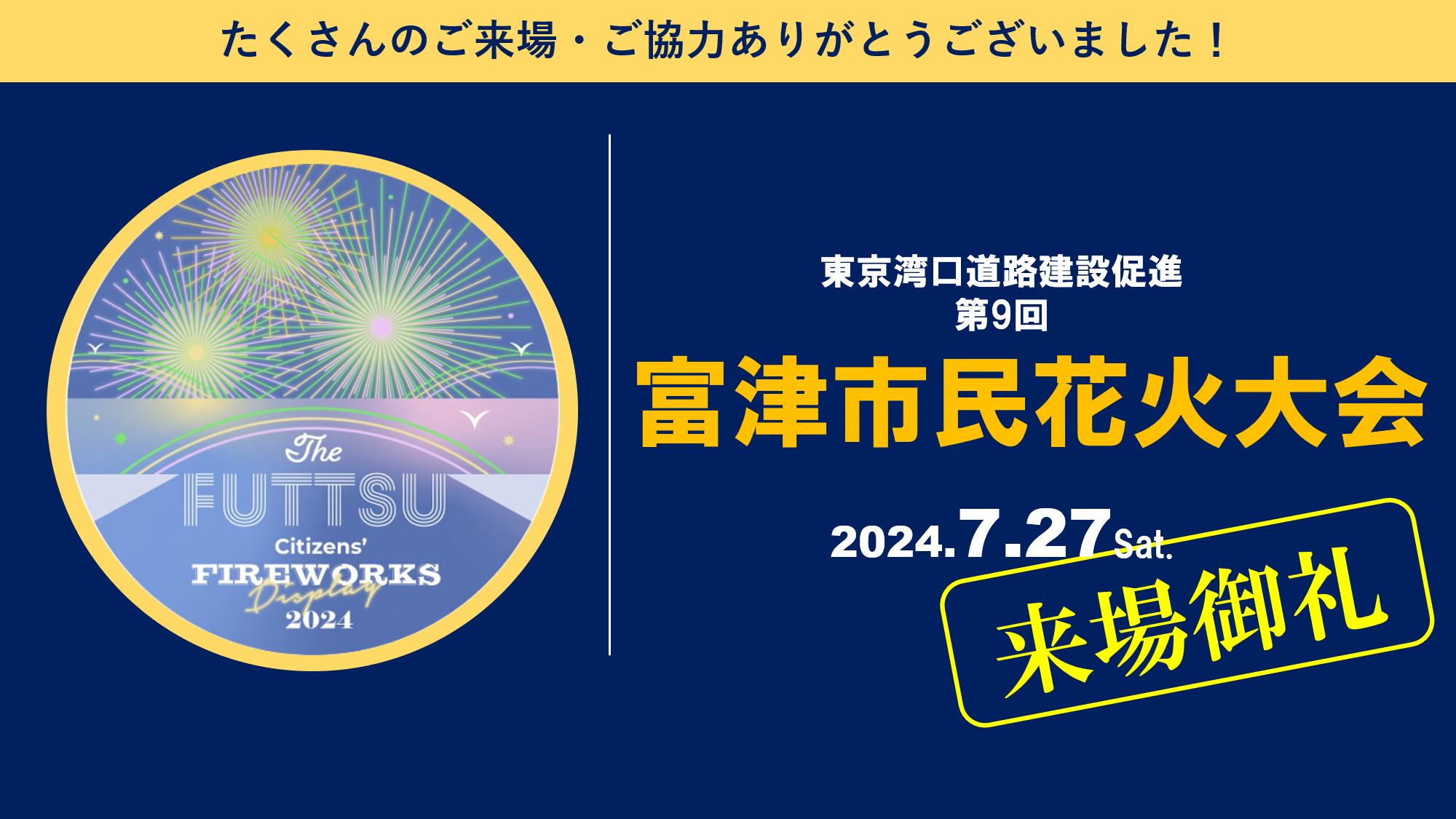 【感謝】第9回富津市民花火大会　開催終了！