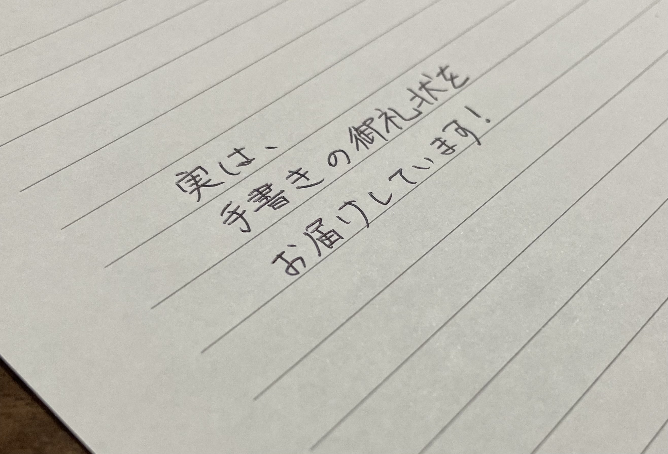 実は、手書きの御礼状もお届けしています！