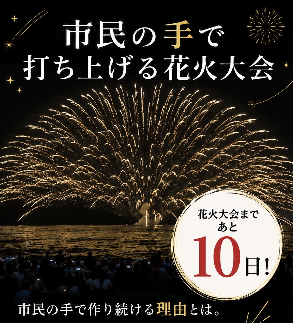 市民の手で打ち上げる花火大会