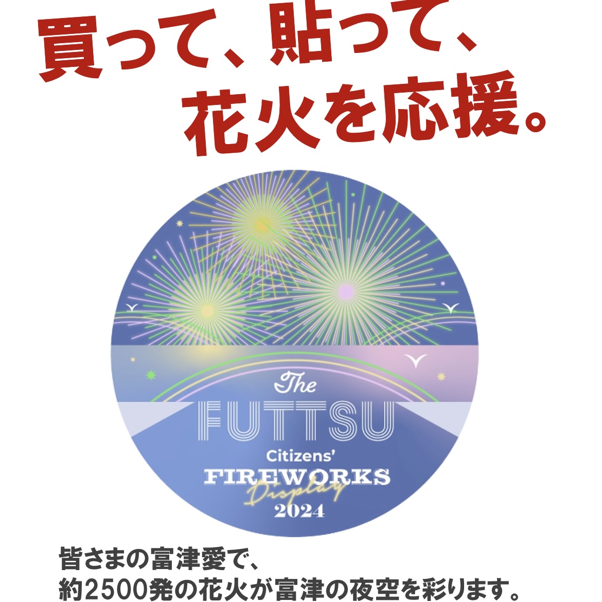 買って、貼って応援！あと17日