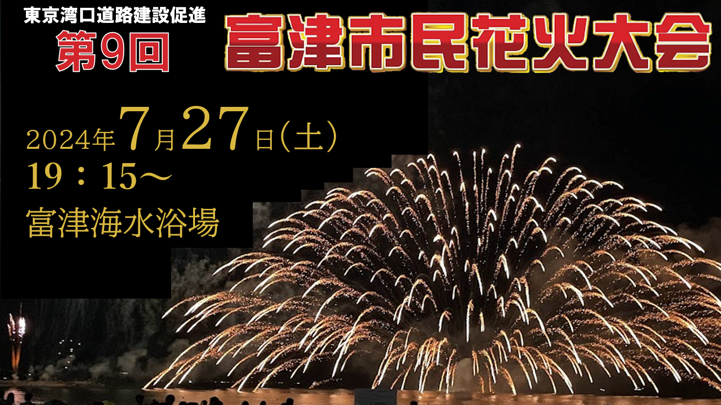 アツい富津の夏が始まる。｜あと1日