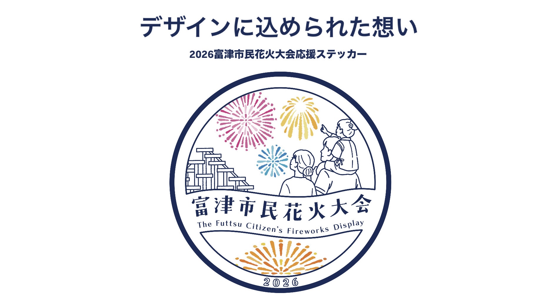 デザインに込められた想い【2026花火応援ステッカー】
