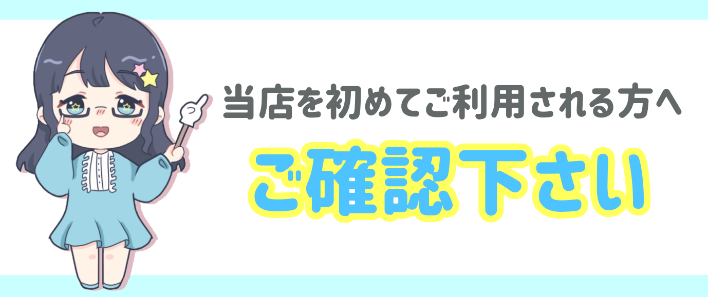 ✨当店を初めてご利用される方へ✨
