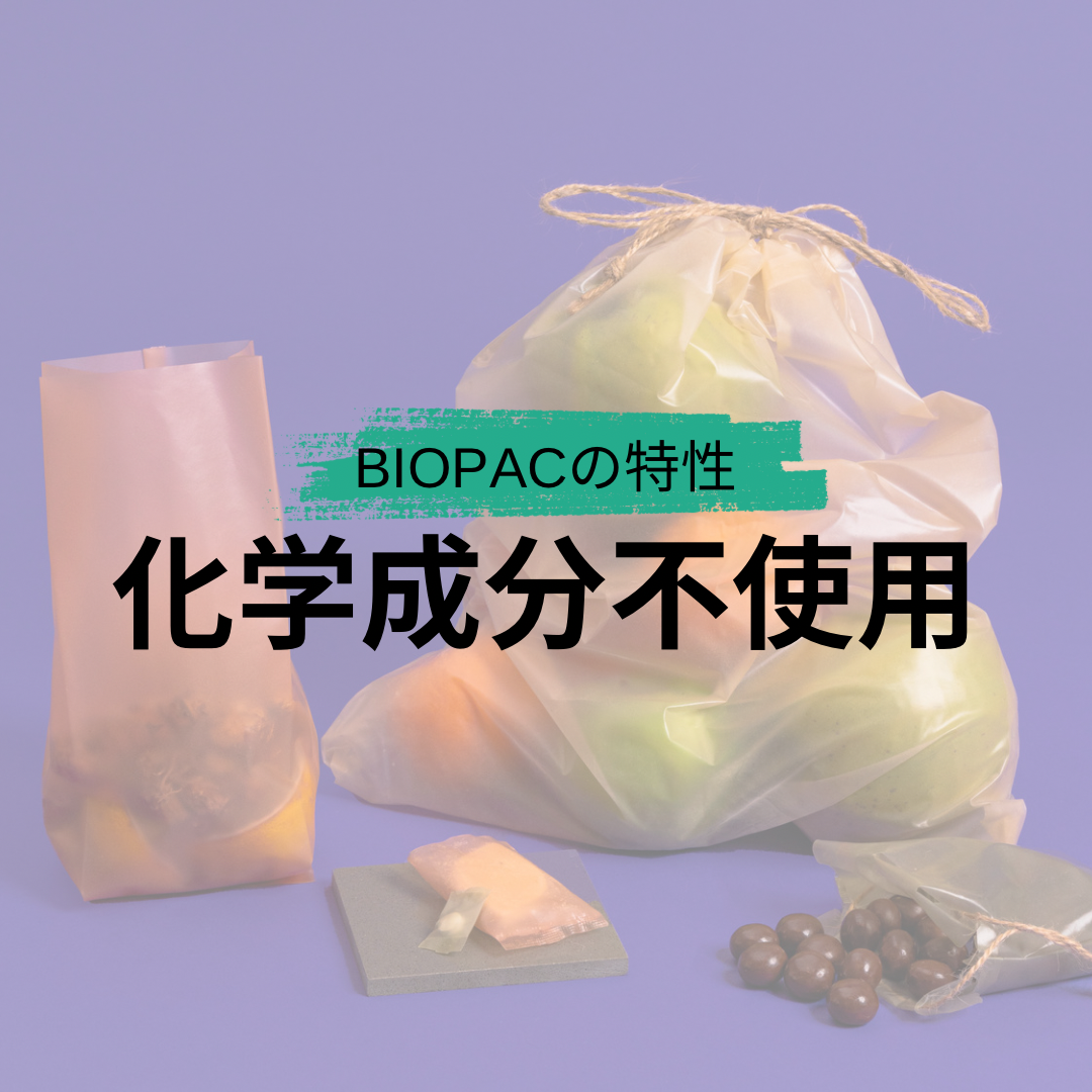 海藻由来のバイオパッケージ 【BIOPAC｜バイオパック】の特性①　化学成分不使用！