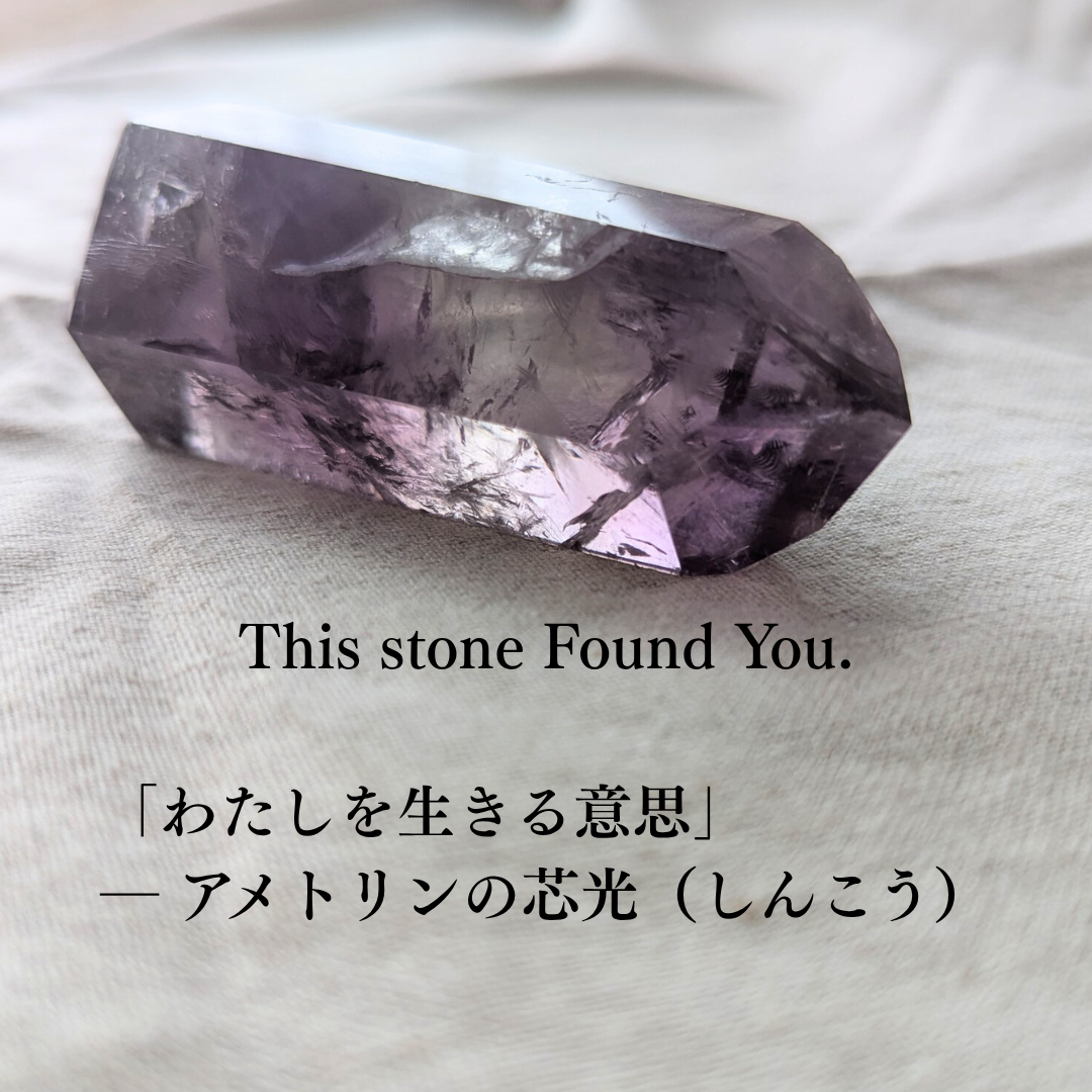 わたしを生きる意味を、 この石は知っていたのかもしれない。