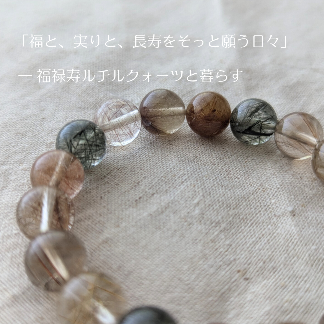 「福と、実りと、長寿をそっと願う日々」 — 福緑寿ルチルクォーツと暮らす