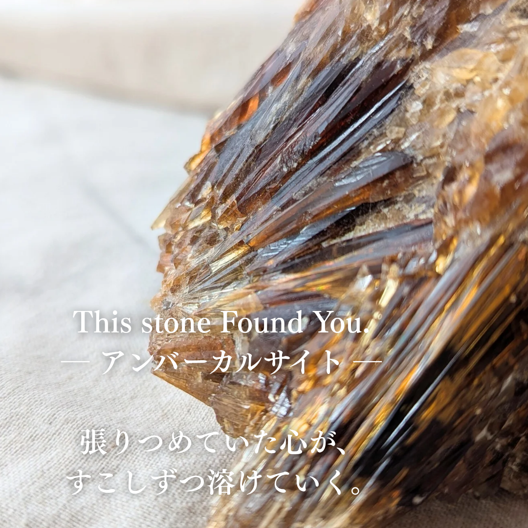 アンバーカルサイト ― 光を束ね、心をやさしくほどく石