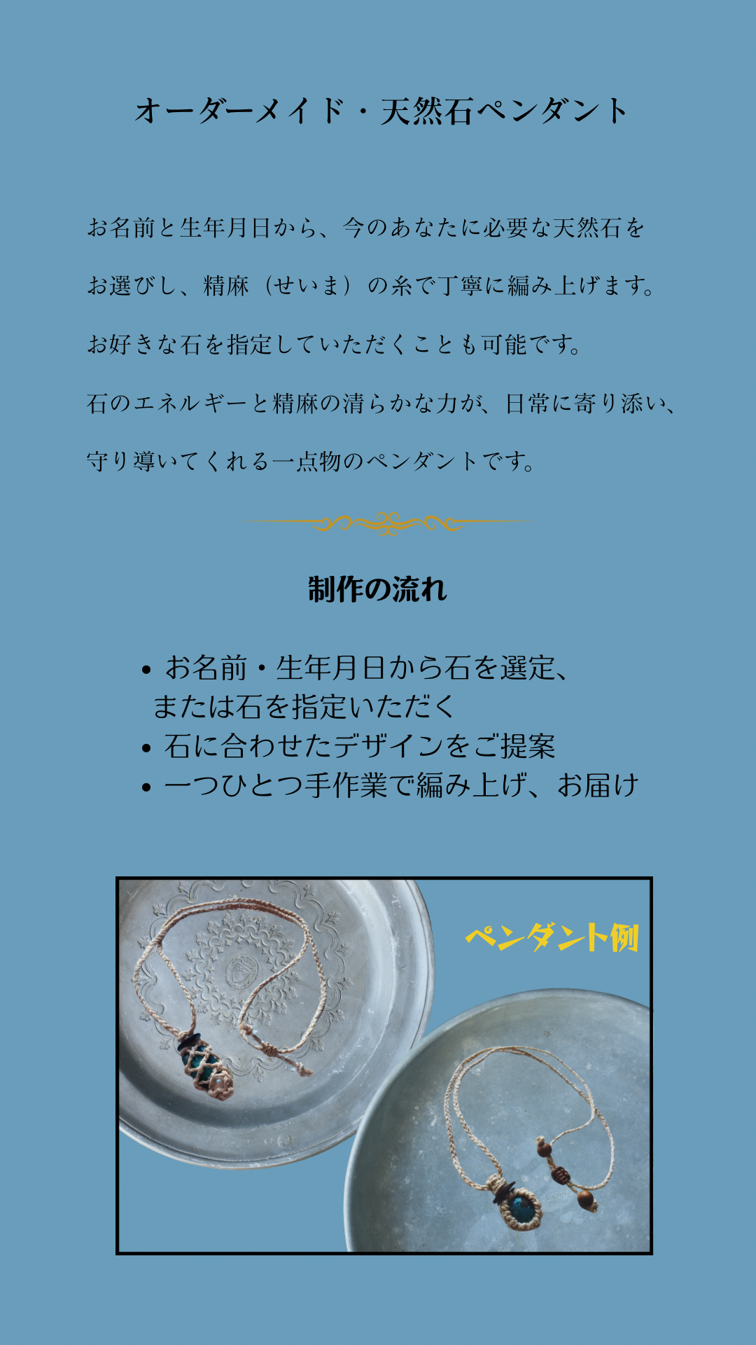 精麻と天然石が紡ぐ、あなただけのお守り − オーダーメイドペンダントのご案内