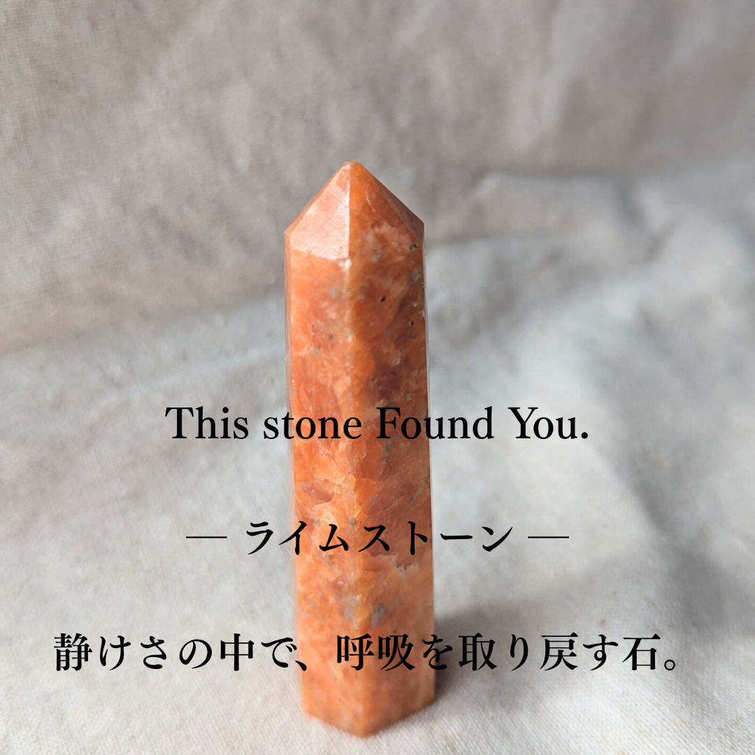 ライムストーン ― 新しい始まりのための「基盤の石」