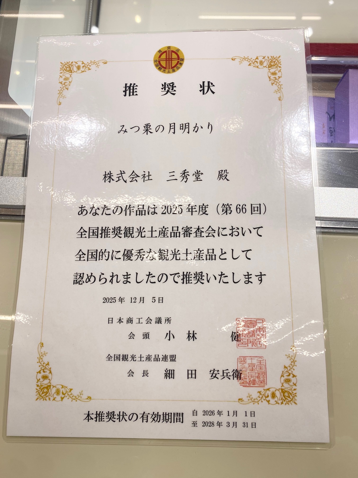 全国観光土産推奨品に認定されました