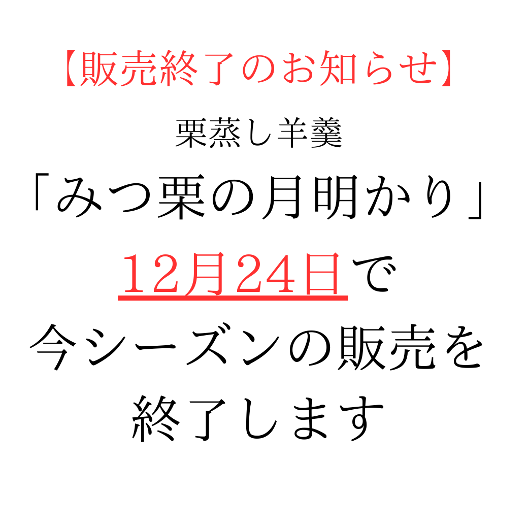 【販売終了のお知らせ】ご好評により明日12/24で販売終了となりました。