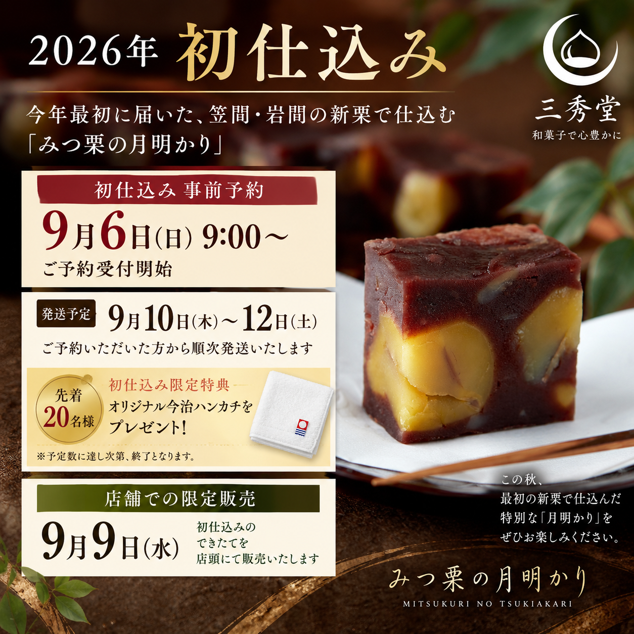 2026年「みつ栗の月明かり」｜新栗入荷・初仕込み予約受付中