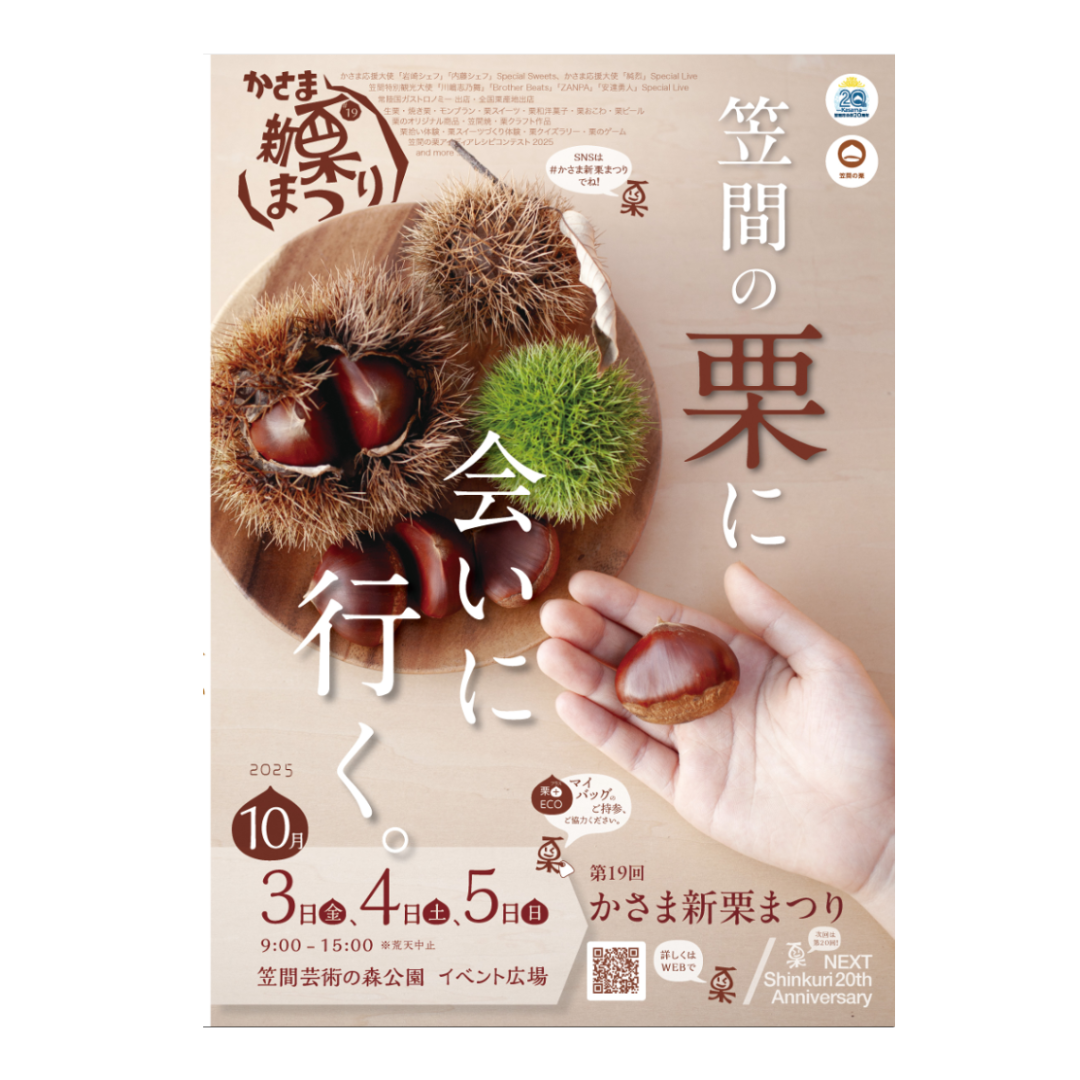【出店】第19回かさま新栗まつり（10月3日～5日）