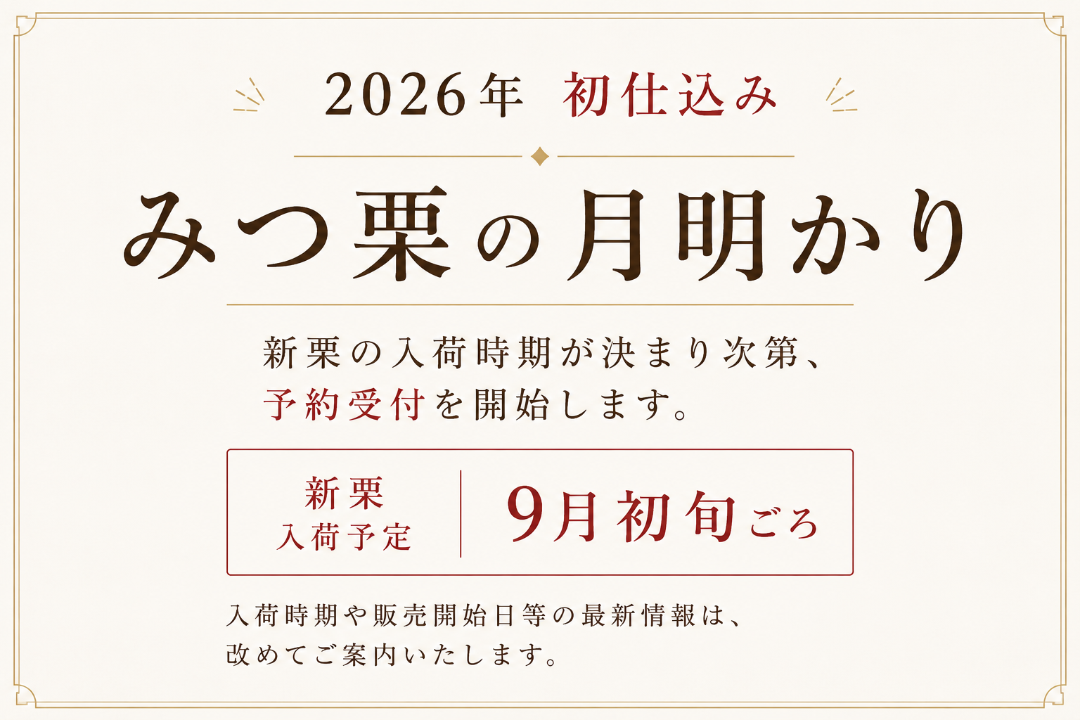 【2026年 初仕込み】みつ栗の月明かり 販売開始時期のお知らせ