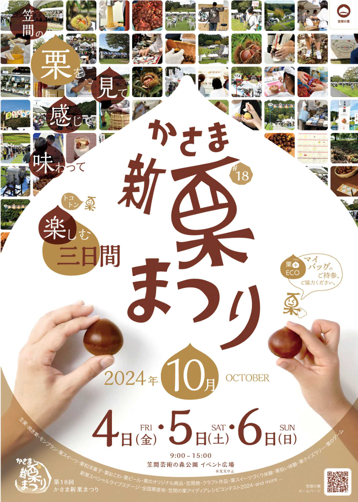 【Yahoo!ニュース掲載】【初日は２時間で完売！】かさま新栗まつり2024