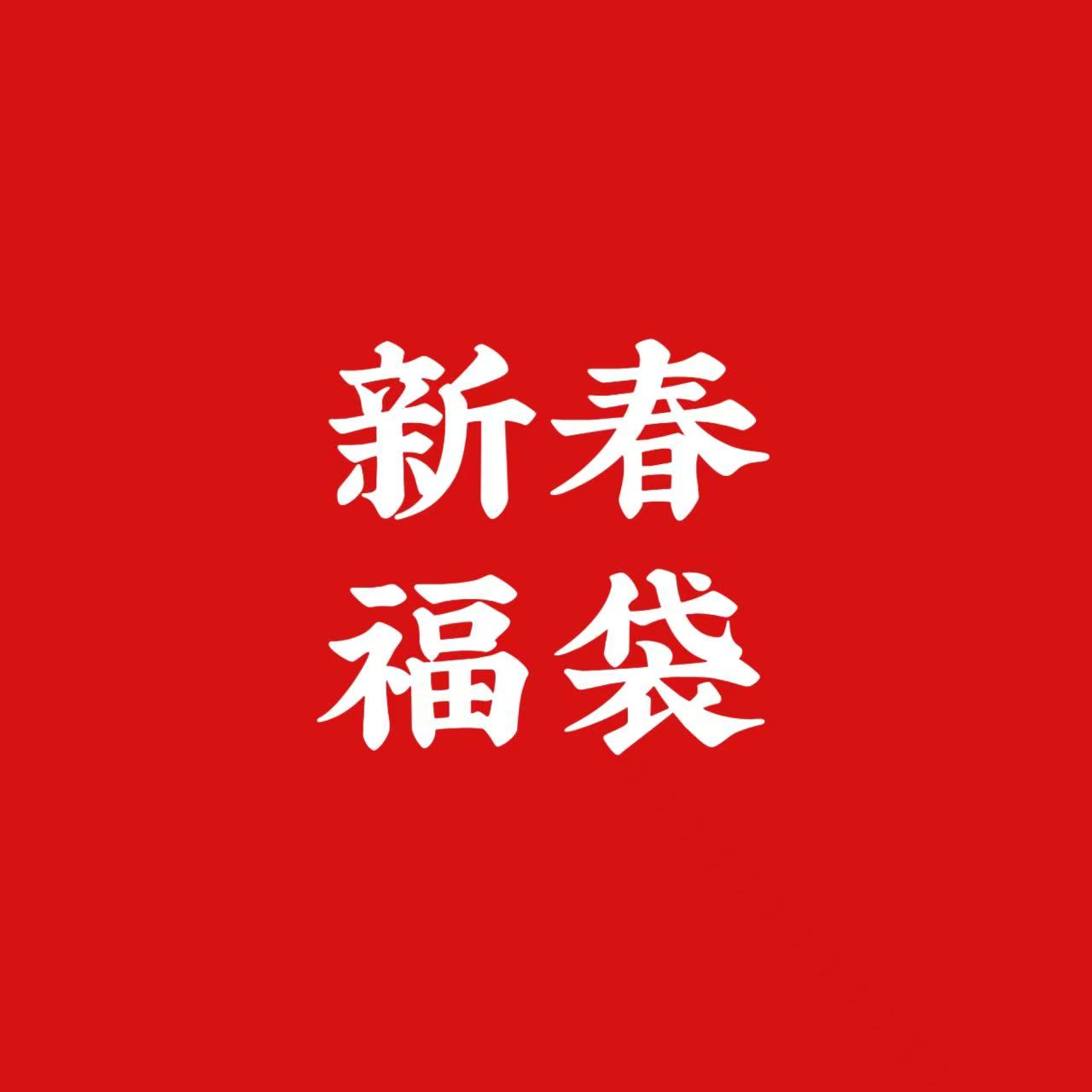 2026春節(旧暦新年)推し活福袋・お知らせ🧧