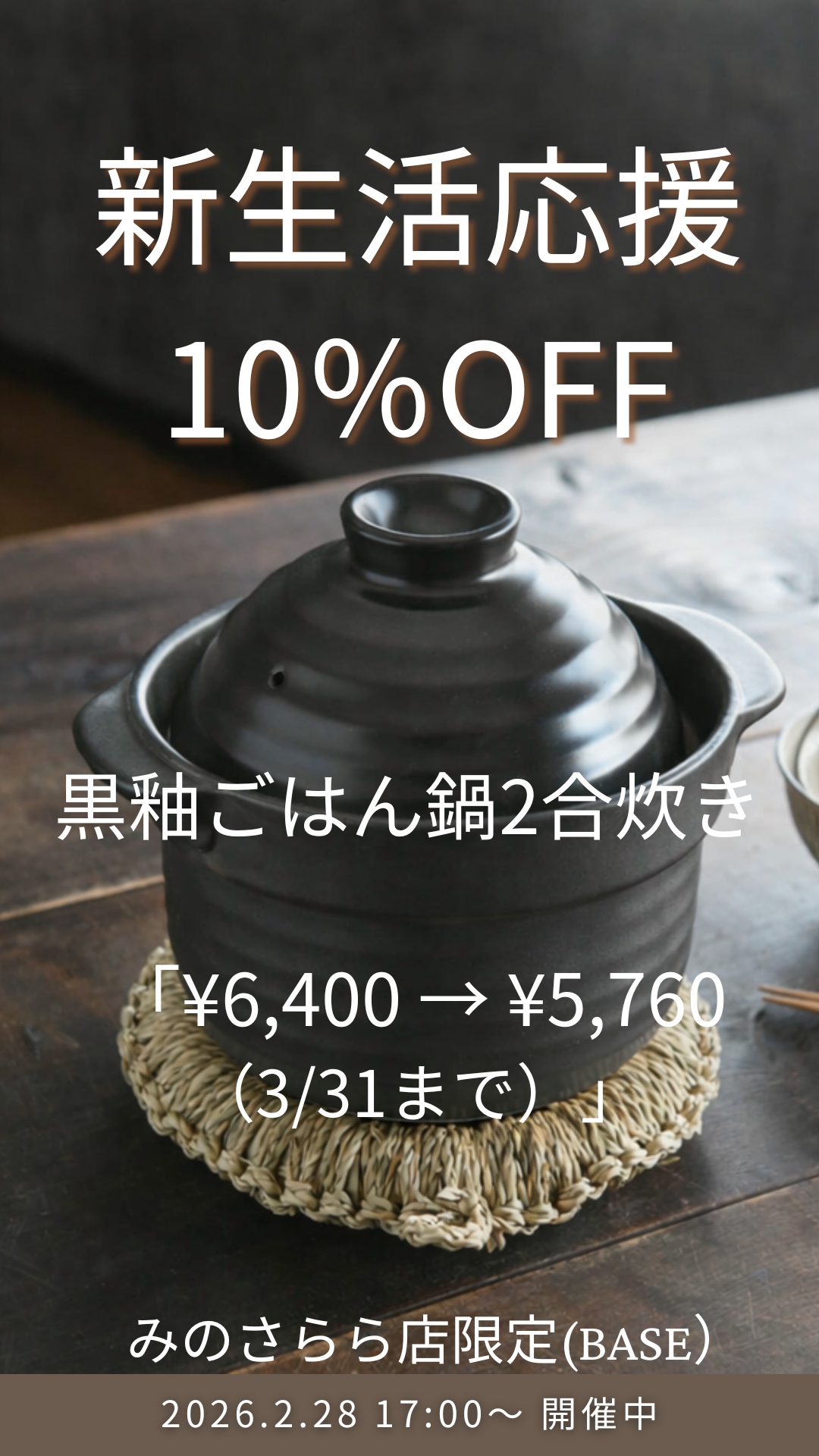 「対象商品１０%OFF」期間限定キャンペーン！　～3/31まで