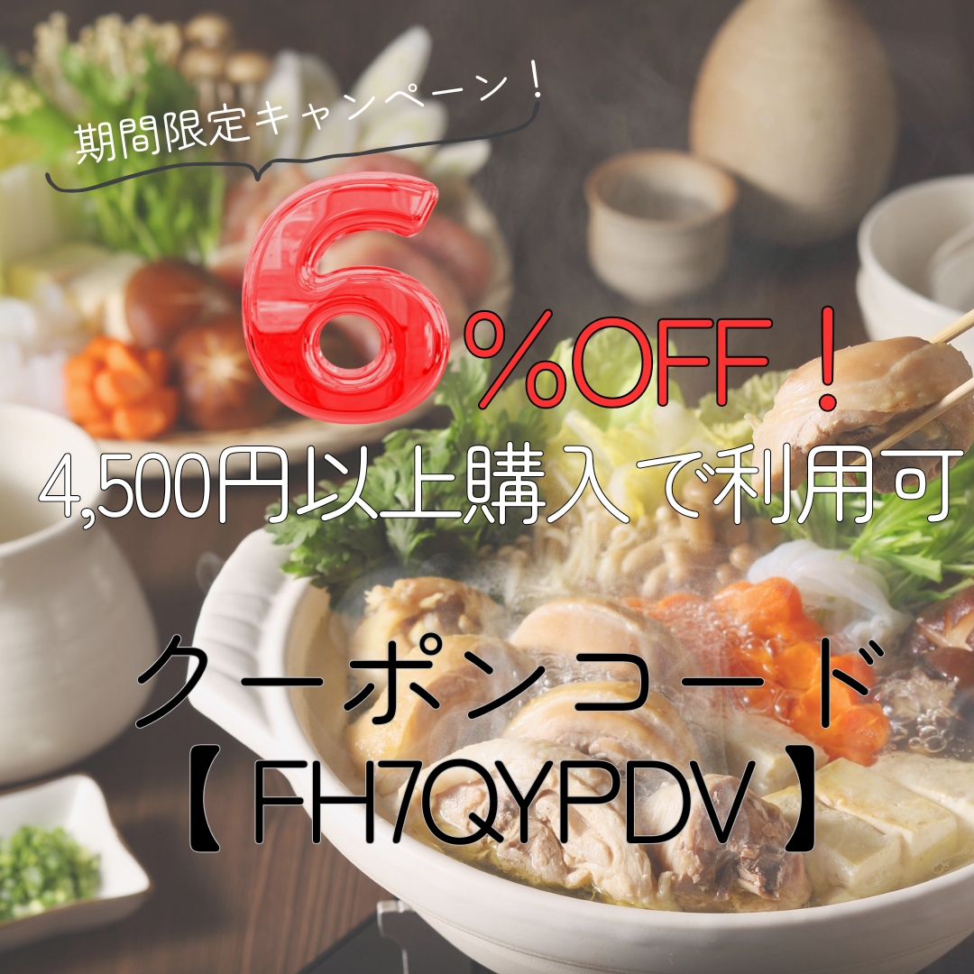 期間限定!6%OFFクーポンキャンペーン!!