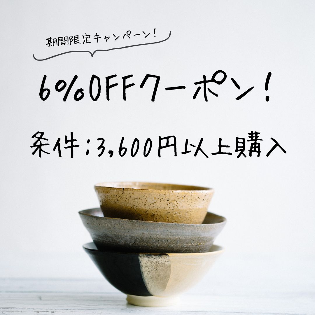 期間限定!6%OFFクーポンキャンペーン!! 10/3~