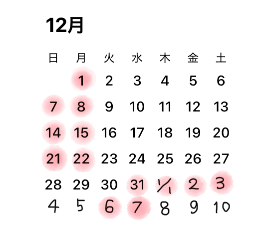 12月のおやすみのこと