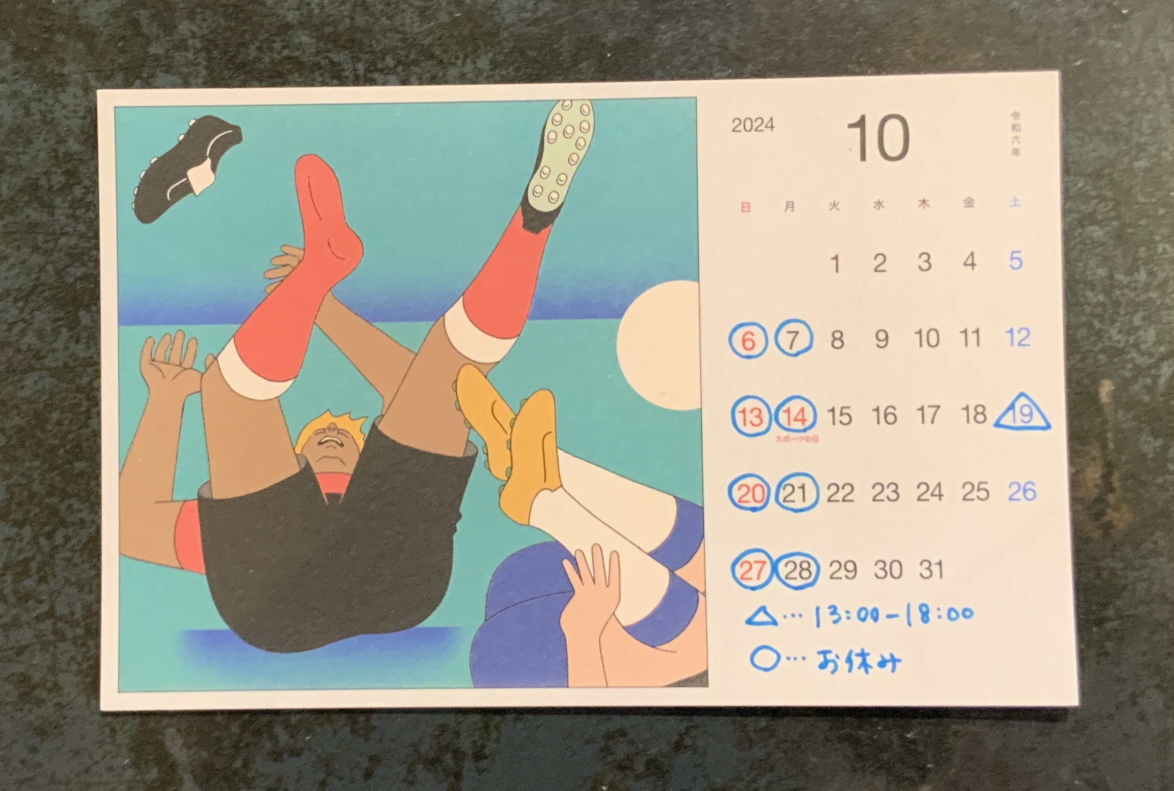 １０月のおやすみのこと