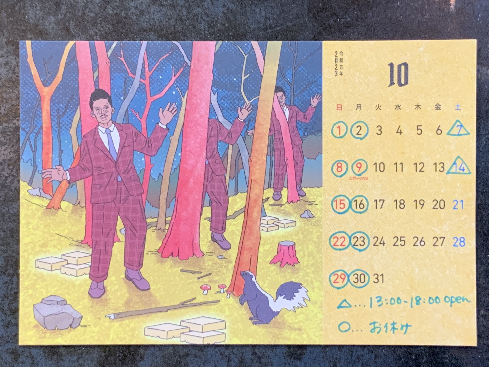 １０月のおやすみのこと
