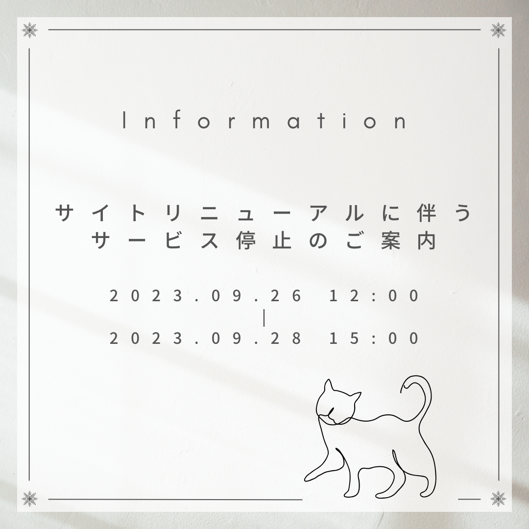 サイトリニューアルに伴うサービス停止のご案内