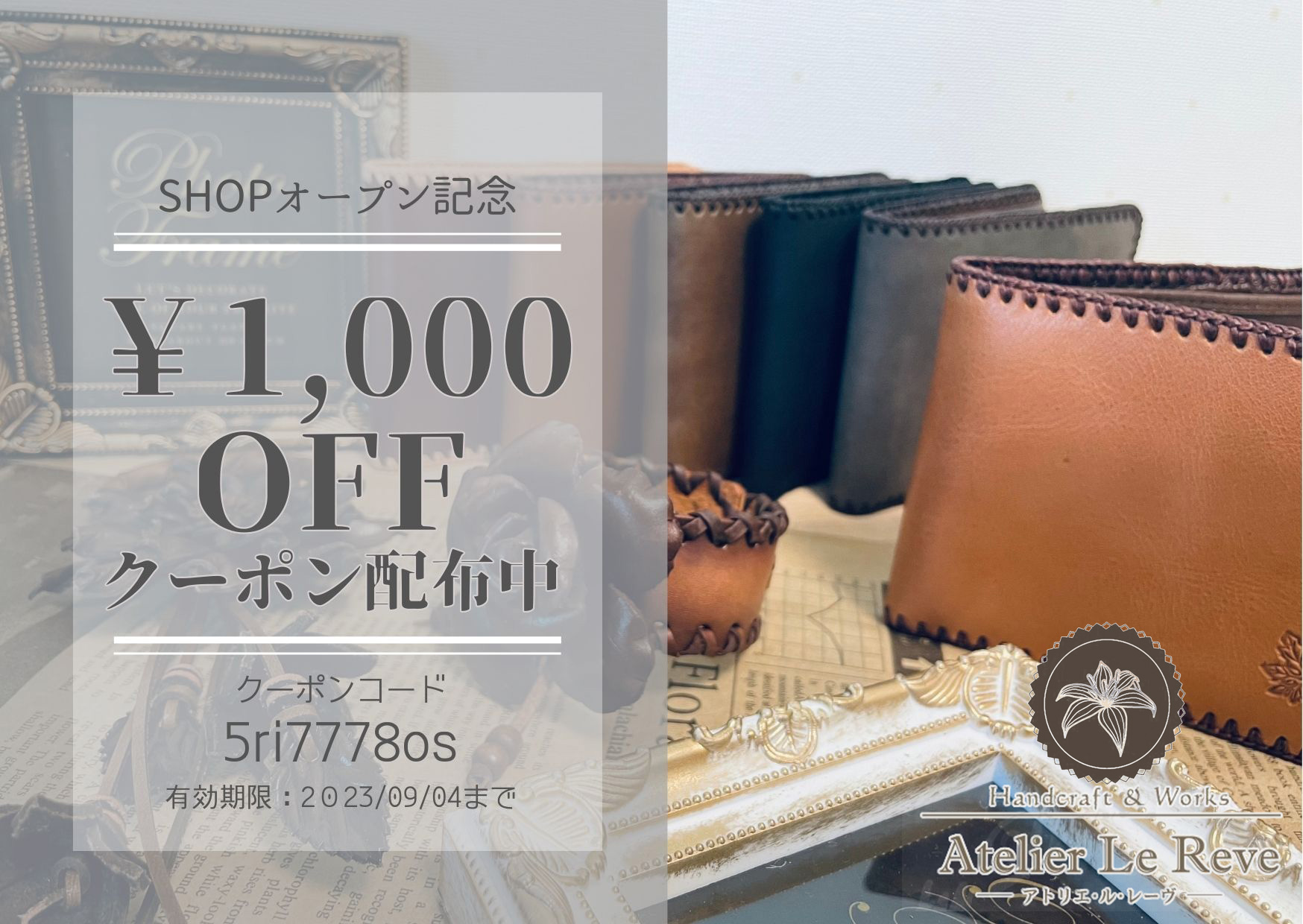 『Atelier Le Reve』オープン記念クーポン配布中です。